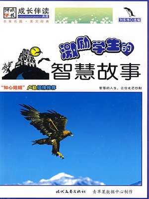 cover image of 激励学生的智慧故事